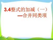 初中数学北师大版七年级上册3.4 整式的加减课文ppt课件