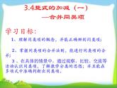 北师大版七年级数学上册 3.4 合并同类项（课件）