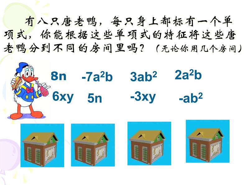 北师大版七年级数学上册 3.4 《合并同类项》（课件）第4页