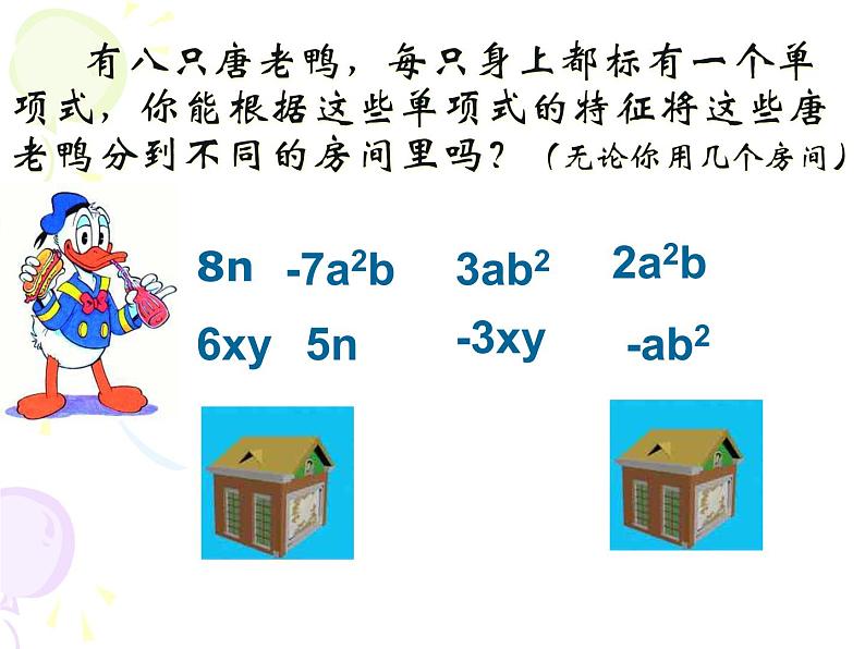 北师大版七年级数学上册 3.4 《合并同类项》（课件）第5页