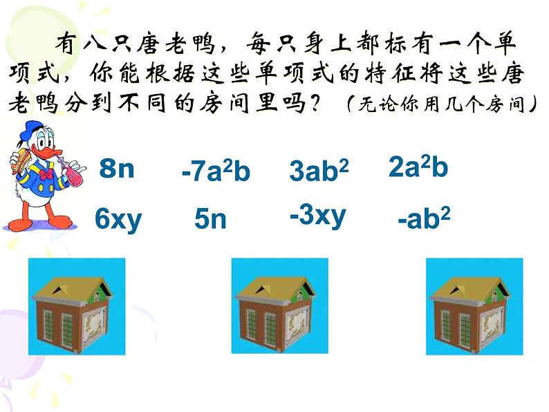 北师大版七年级数学上册 3.4 《合并同类项》（课件）第6页