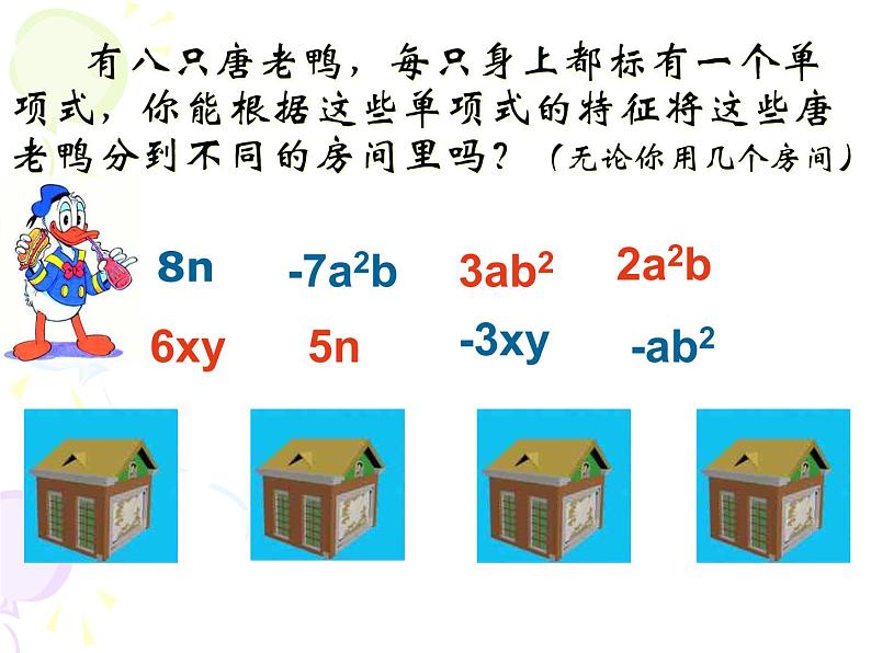 北师大版七年级数学上册 3.4 《合并同类项》（课件）第7页