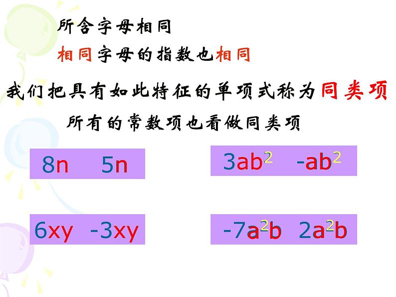 北师大版七年级数学上册 3.4 《合并同类项》（课件）第8页