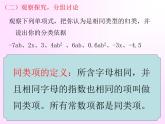 北师大版七年级数学上册 3.4 合并同类项(5)（课件）