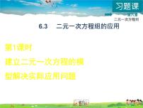 初中数学冀教版七年级下册6.3  二元一次方程组的应用课文内容课件ppt