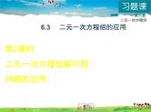 冀教版数学七年级下册   6.3.2  二元一次方程组解行程问题的应用【课件】
