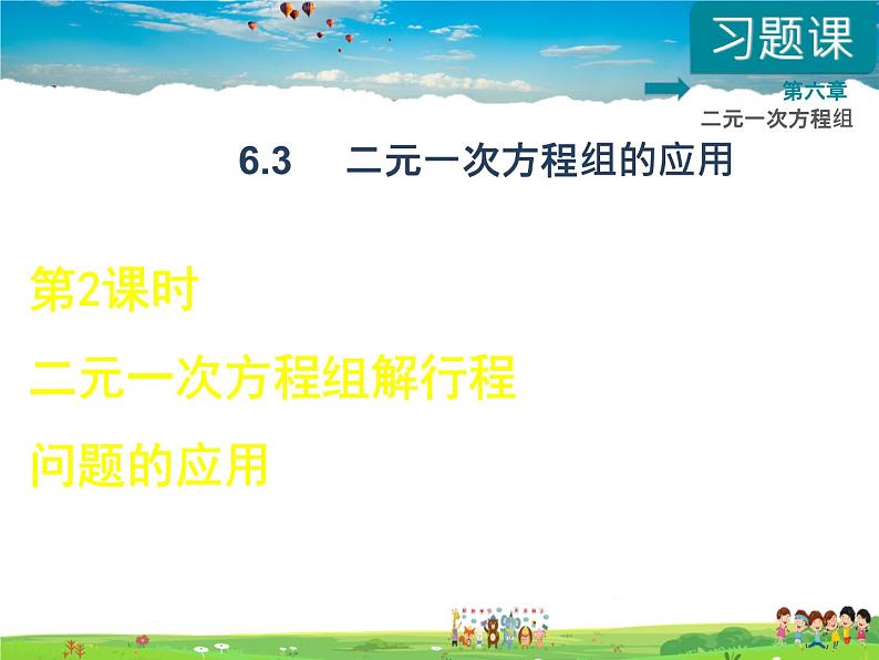 冀教版数学七年级下册   6.3.2  二元一次方程组解行程问题的应用【课件】01