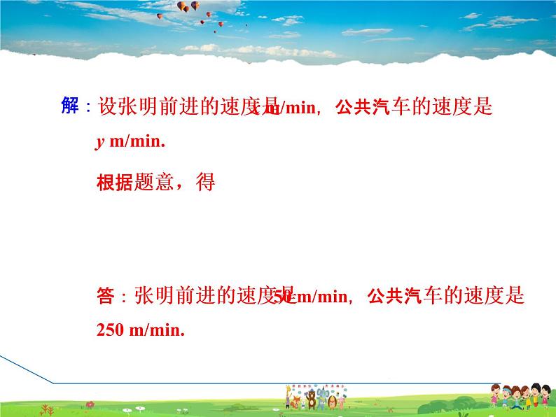 冀教版数学七年级下册   6.3.2  二元一次方程组解行程问题的应用【课件】05