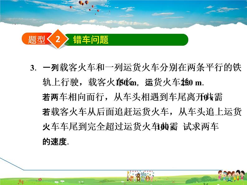 冀教版数学七年级下册   6.3.2  二元一次方程组解行程问题的应用【课件】06