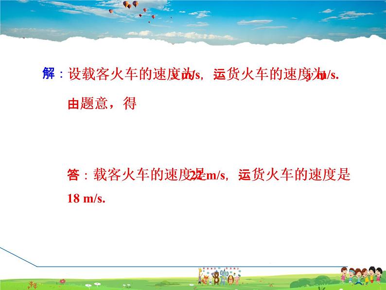 冀教版数学七年级下册   6.3.2  二元一次方程组解行程问题的应用【课件】07