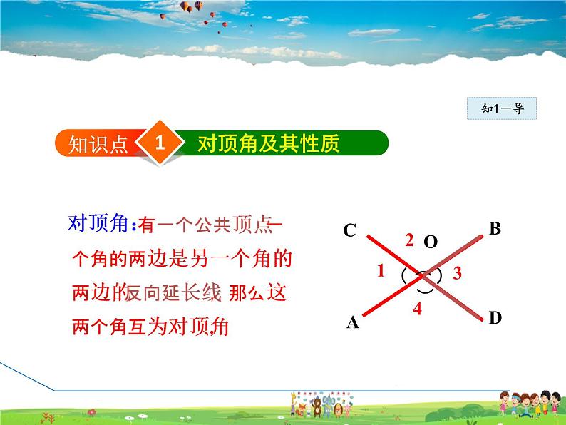 冀教版数学七年级下册   7.2.1  相交角【课件】04