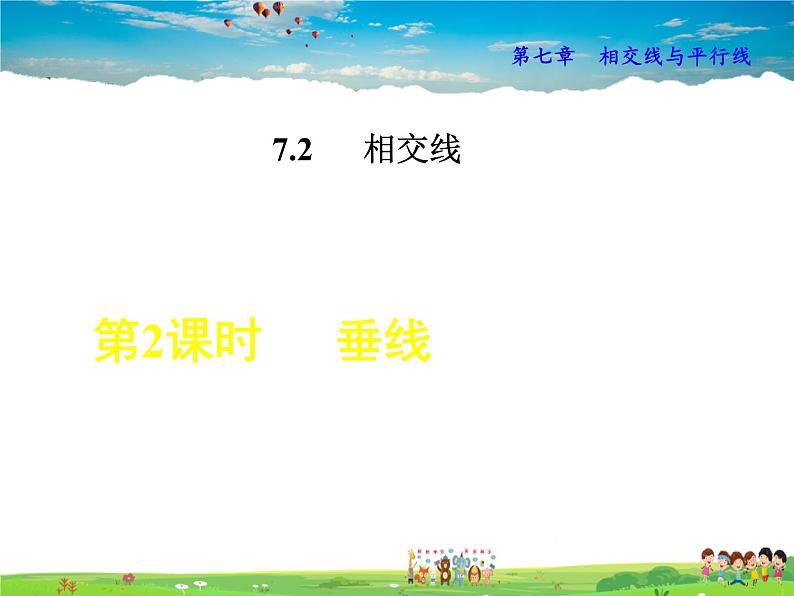 冀教版数学七年级下册   7.2.2  垂线【课件】第1页