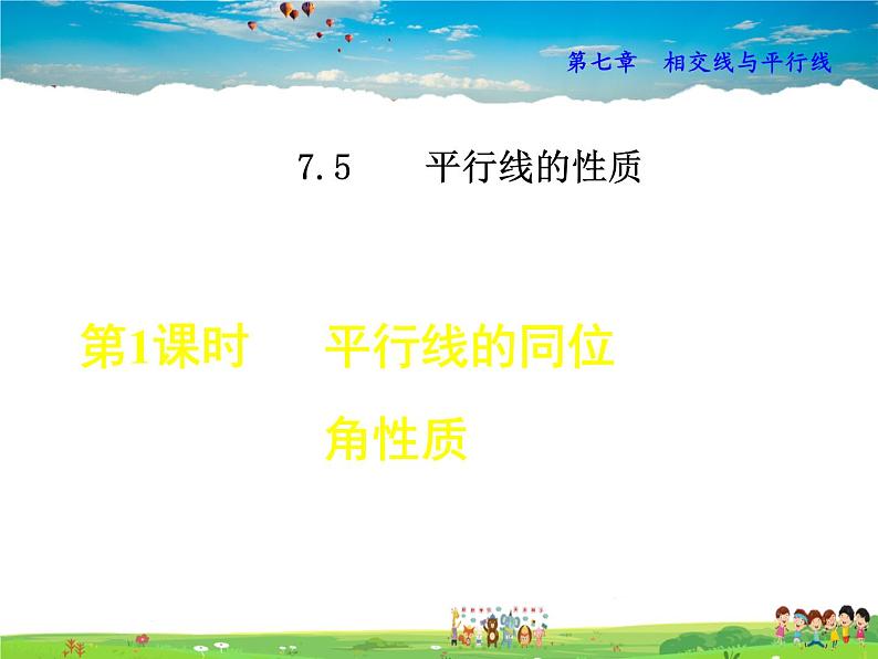 冀教版数学七年级下册   7.5.1  平行线的同位角性质【课件】01