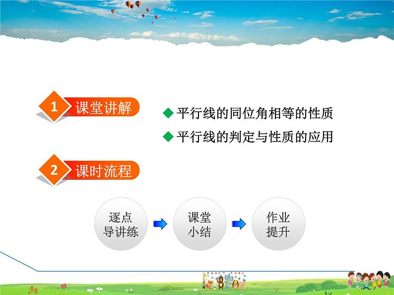 冀教版数学七年级下册   7.5.1  平行线的同位角性质【课件】02