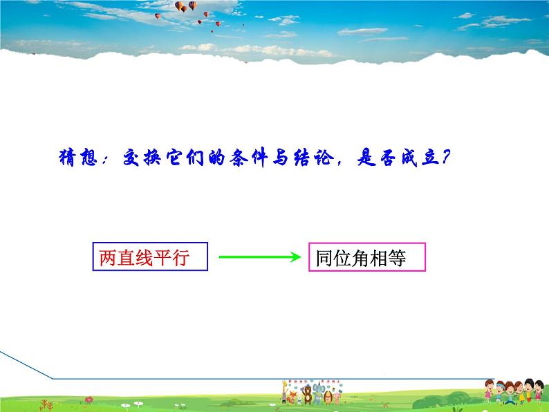 冀教版数学七年级下册   7.5.1  平行线的同位角性质【课件】04