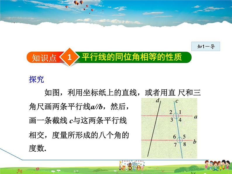 冀教版数学七年级下册   7.5.1  平行线的同位角性质【课件】05