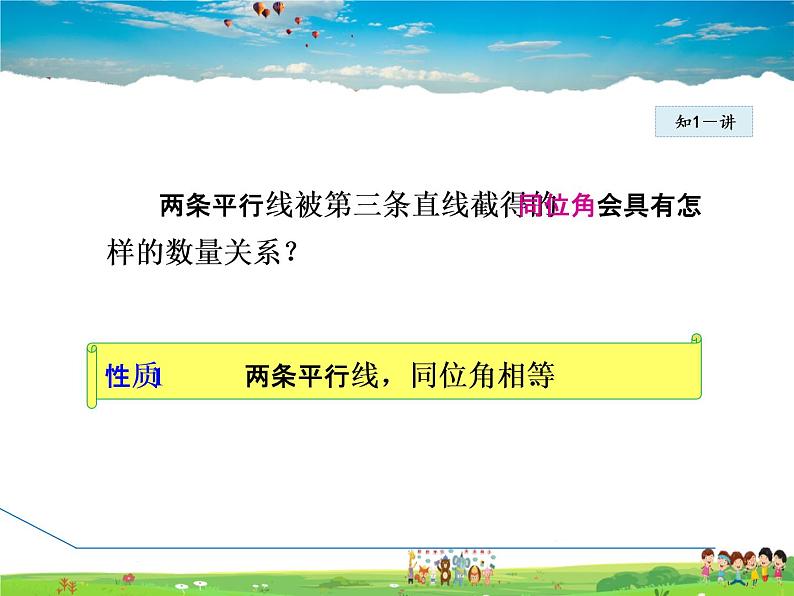 冀教版数学七年级下册   7.5.1  平行线的同位角性质【课件】06