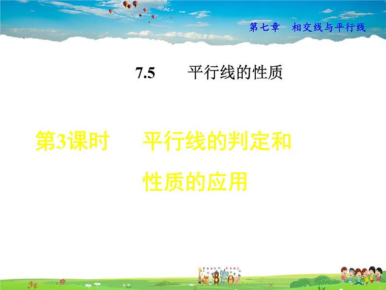 冀教版数学七年级下册   7.5.3  平行线的判定和性质的应用【课件】01