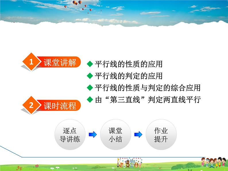 冀教版数学七年级下册   7.5.3  平行线的判定和性质的应用【课件】02