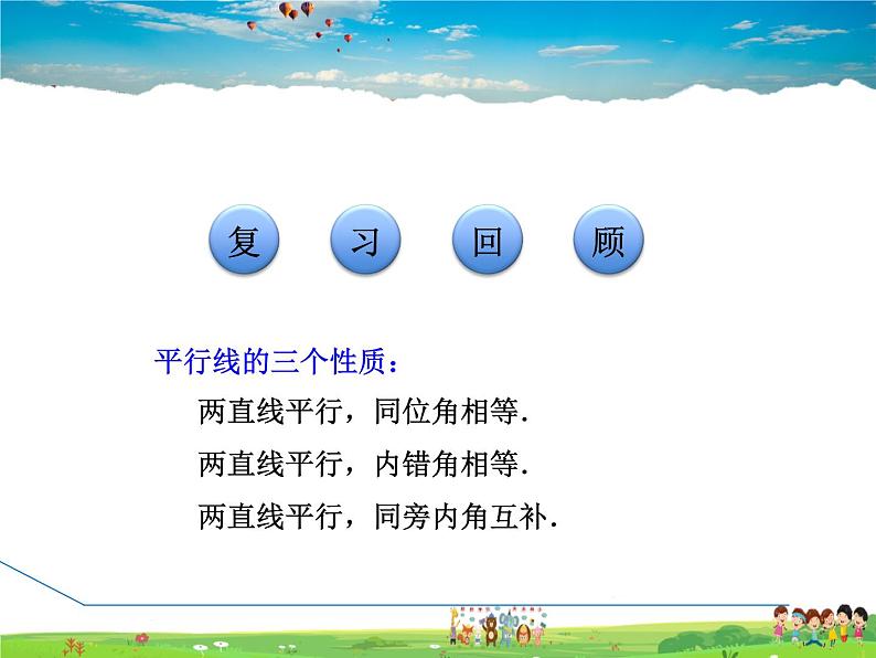 冀教版数学七年级下册   7.5.3  平行线的判定和性质的应用【课件】03