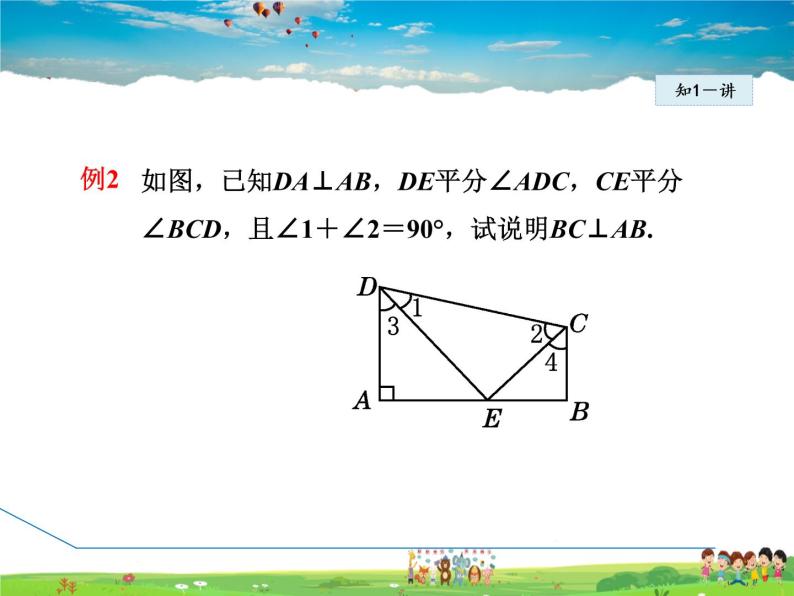 冀教版数学七年级下册   7.5.3  平行线的判定和性质的应用【课件】06