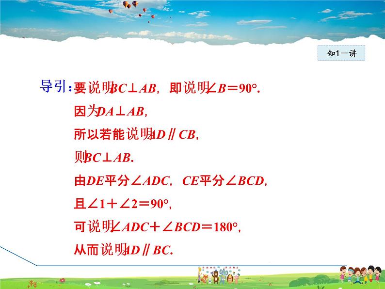 冀教版数学七年级下册   7.5.3  平行线的判定和性质的应用【课件】07