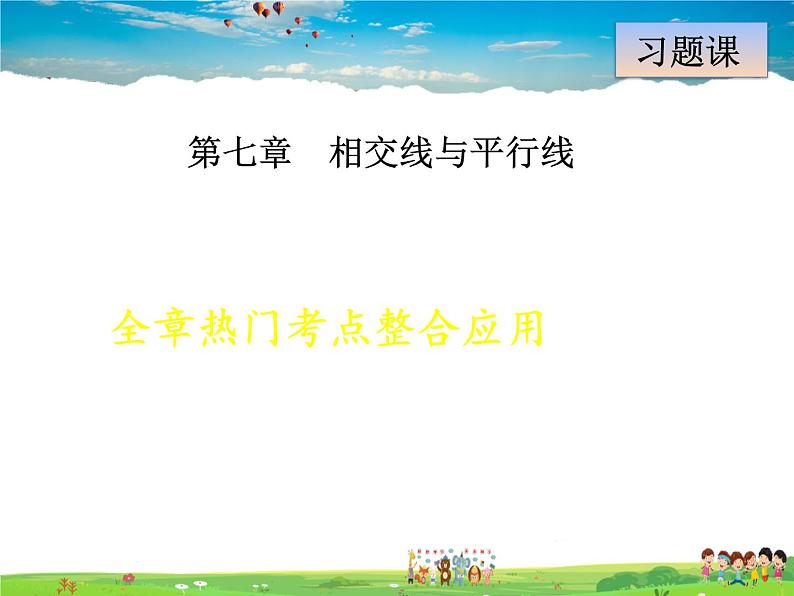 冀教版数学七年级下册   第7章  全章热门考点整合【课件】第1页