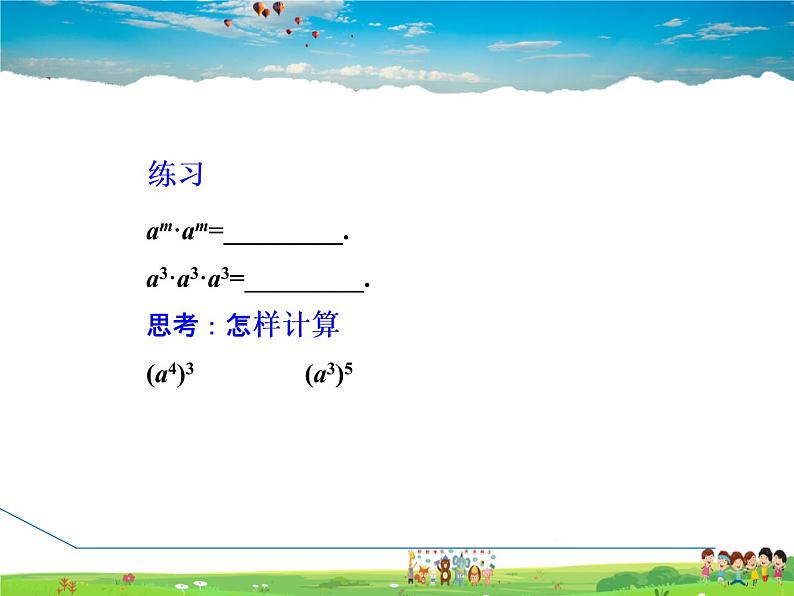 冀教版数学七年级下册   8.2.1  幂的乘方【课件】04