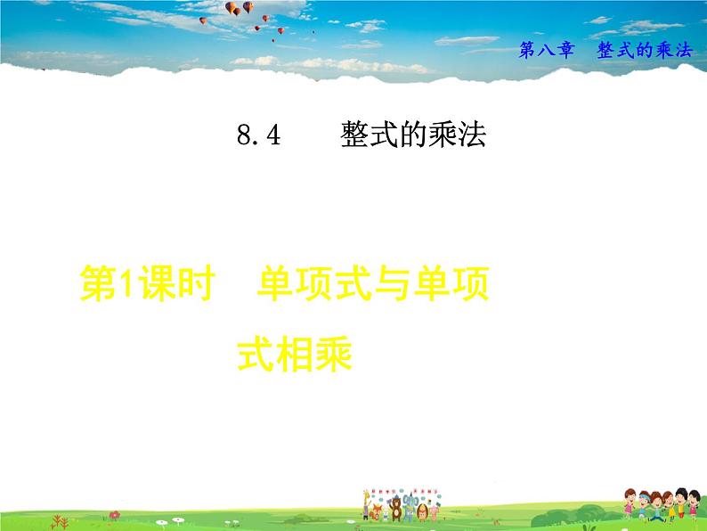 冀教版数学七年级下册   8.4.1  单项式与单项式相乘【课件】01