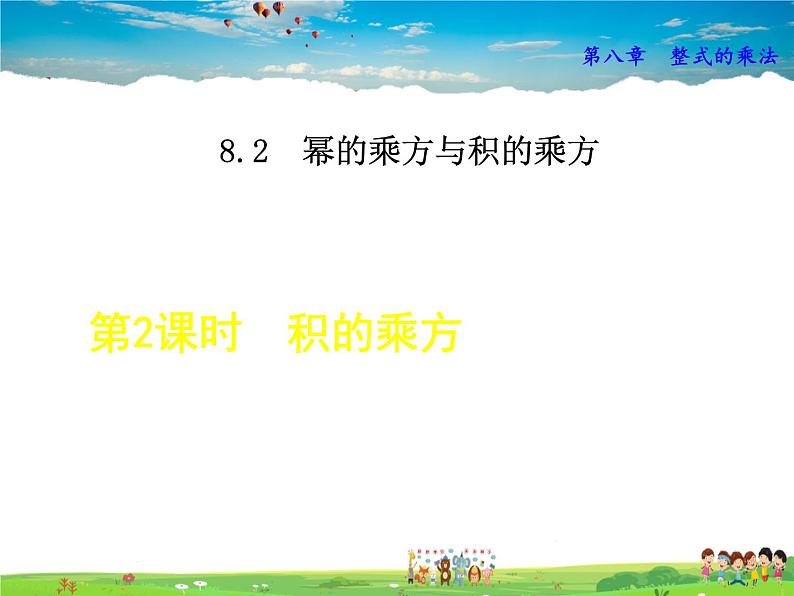 冀教版数学七年级下册   8.2.2  积的乘方【课件】第1页