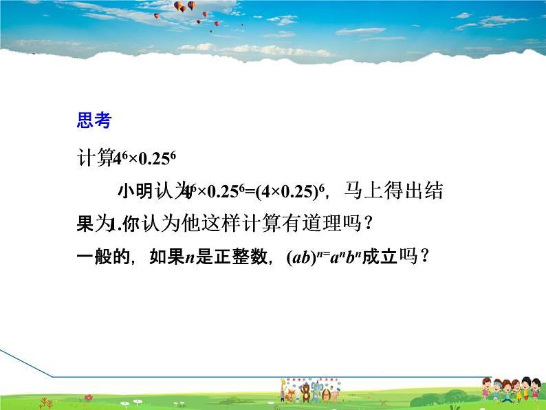 冀教版数学七年级下册   8.2.2  积的乘方【课件】第4页