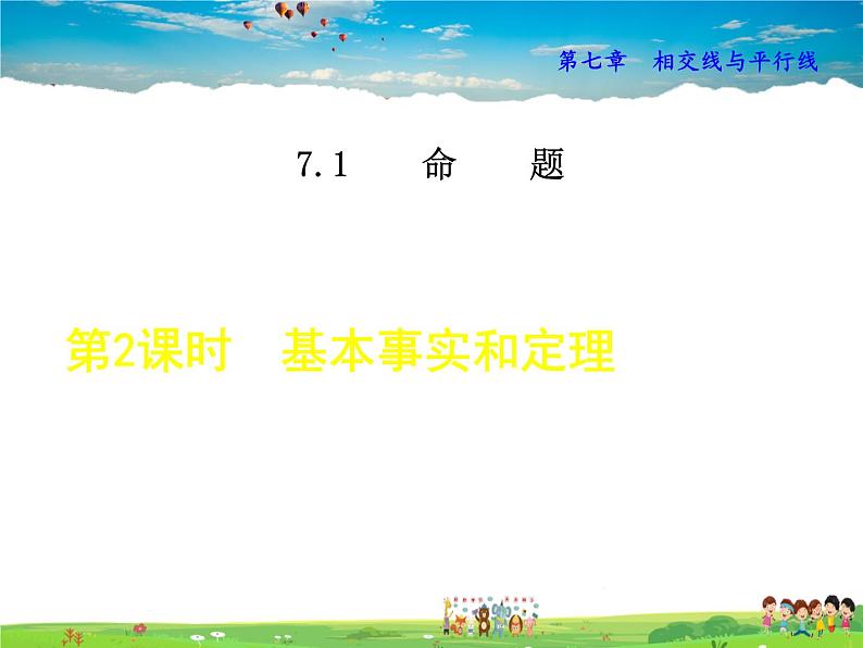 冀教版数学七年级下册   7.1.2  基本事实和定理【课件】第1页