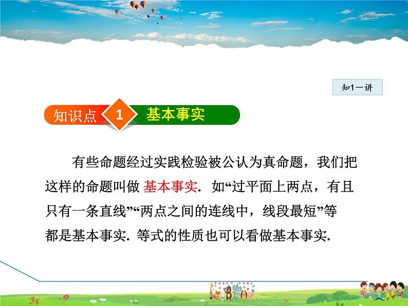 冀教版数学七年级下册   7.1.2  基本事实和定理【课件】第4页