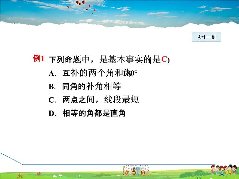 冀教版数学七年级下册   7.1.2  基本事实和定理【课件】第5页