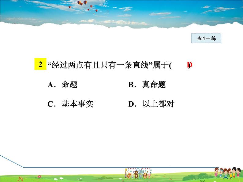 冀教版数学七年级下册   7.1.2  基本事实和定理【课件】第7页