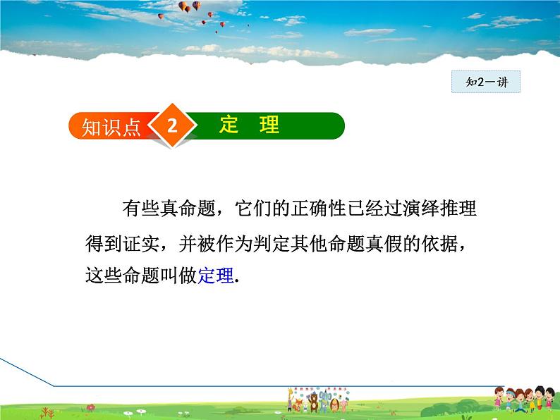 冀教版数学七年级下册   7.1.2  基本事实和定理【课件】第8页