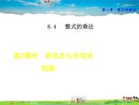 冀教版七年级下册8.4  整式的乘法背景图ppt课件