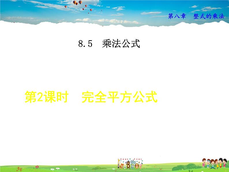 冀教版数学七年级下册   8.5.2  完全平方公式【课件】第1页