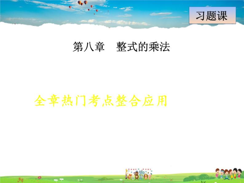 冀教版数学七年级下册   第8章  全章热门考点整合【课件】01