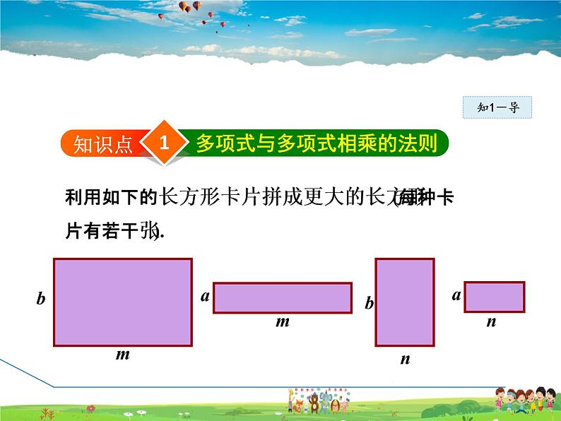 冀教版数学七年级下册   8.4.3  多项式与多项式相乘【课件】04