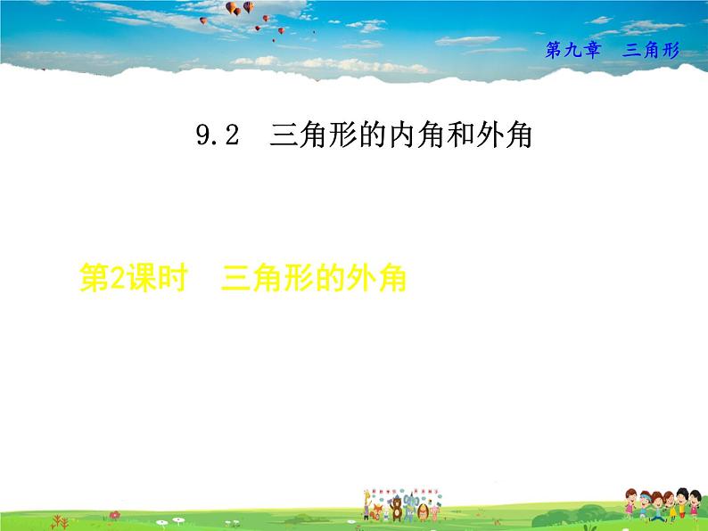 冀教版数学七年级下册   9.2.2  三角形的外角【课件】01