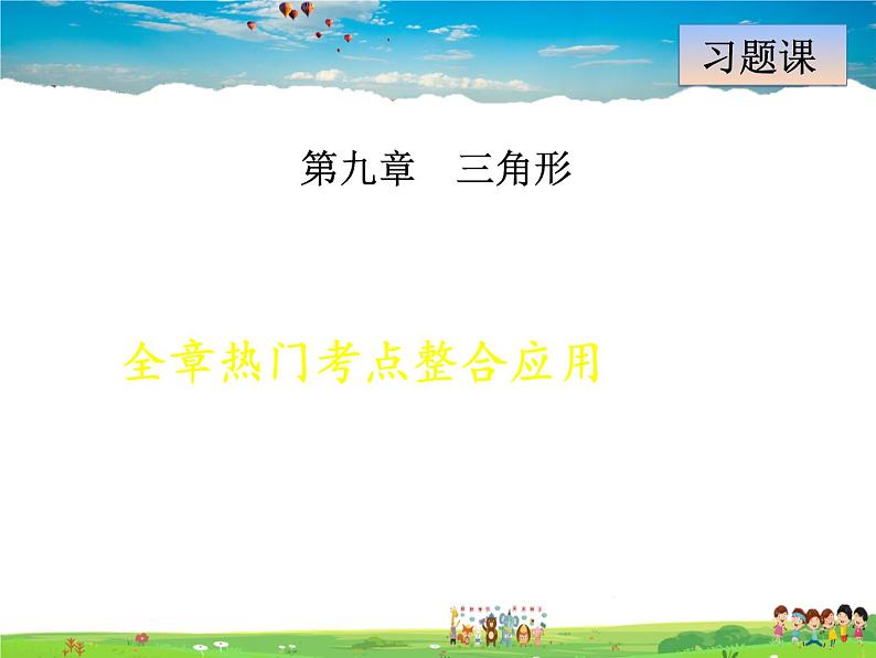 冀教版数学七年级下册   第9章  全章热门考点整合【课件】01