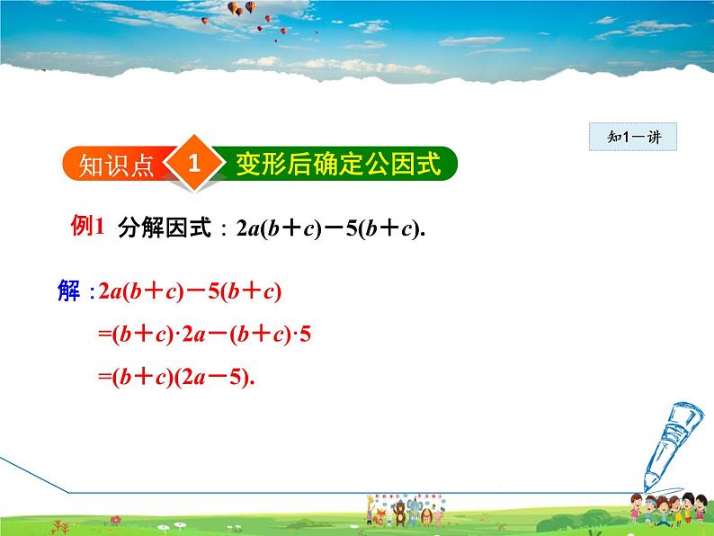 冀教版数学七年级下册   11.2.2  变形后提公因式分解因式【课件】04