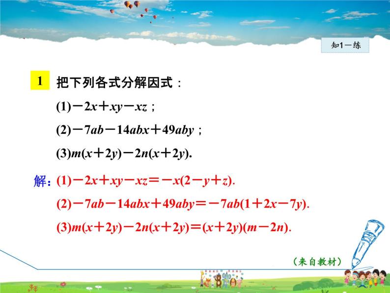 冀教版数学七年级下册   11.2.2  变形后提公因式分解因式【课件】06