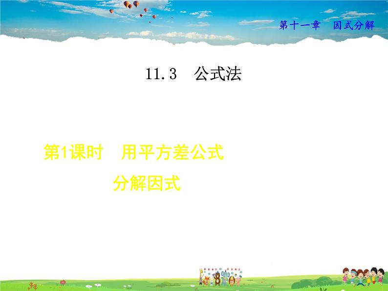 冀教版数学七年级下册   11.3.1  用平方差公式分解因式【课件】01