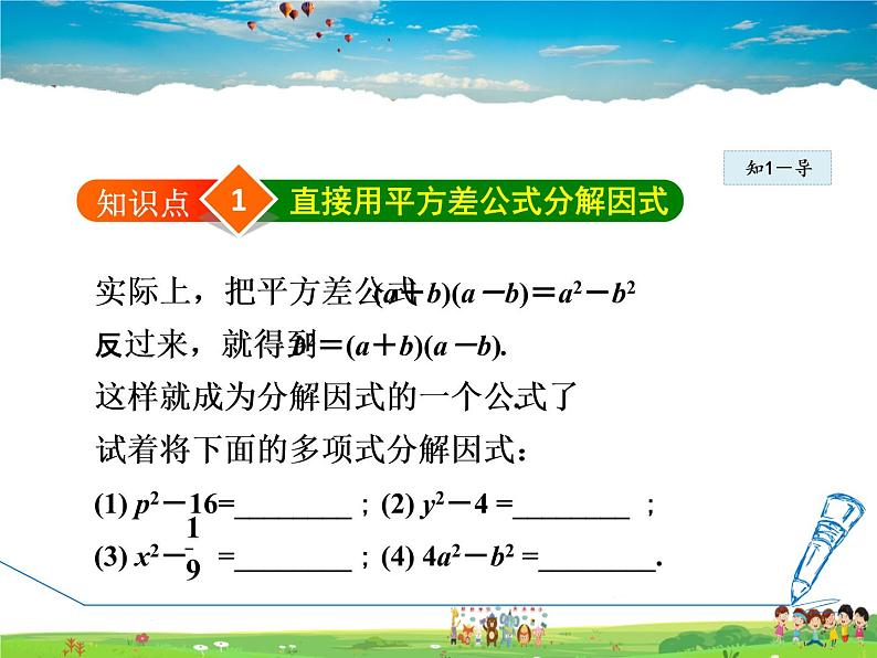 冀教版数学七年级下册   11.3.1  用平方差公式分解因式【课件】04