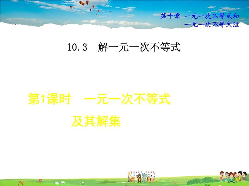 冀教版数学七年级下册   10.3.1  一元一次不等式及其解集【课件】01