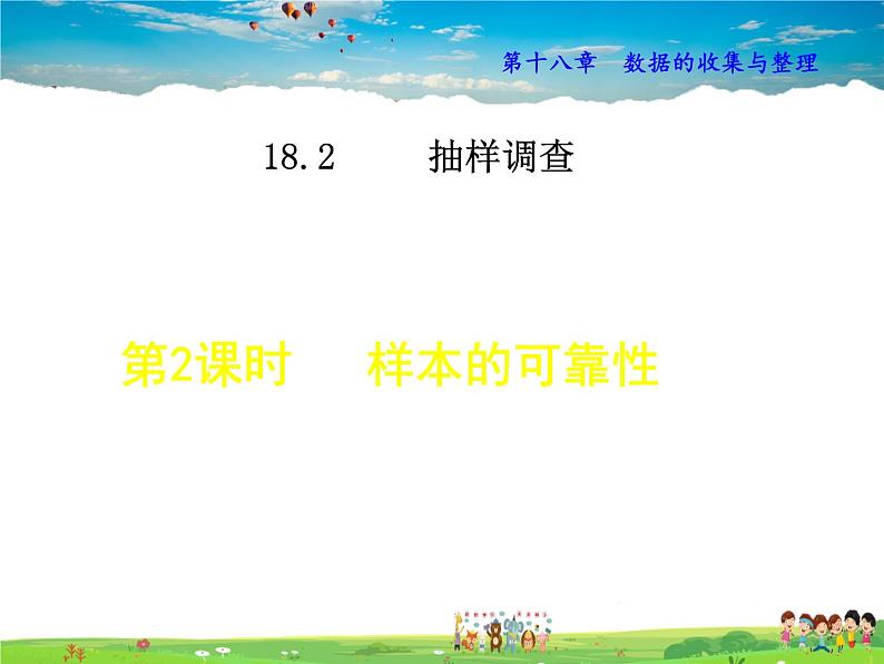 冀教版数学八年级下册 18.2.2样本的可靠性【课件】第1页