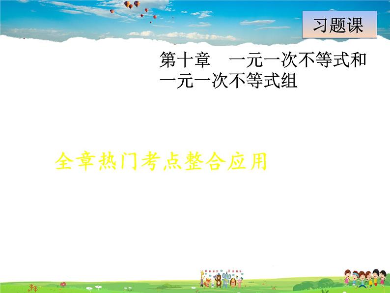 冀教版数学七年级下册   第10章  全章热门考点整合【课件】01