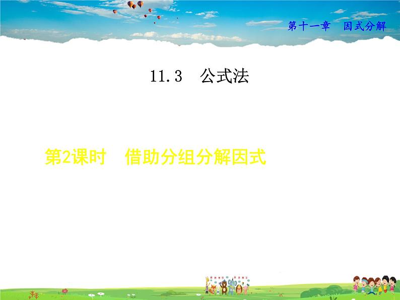 冀教版数学七年级下册   11.3.3  借助分组分解因式【课件】01